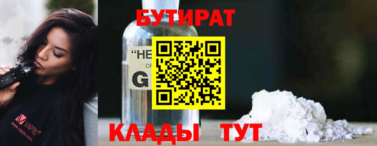 БУТИРАТ 1.4BDO  Вход с VPN  Петрозаводск 