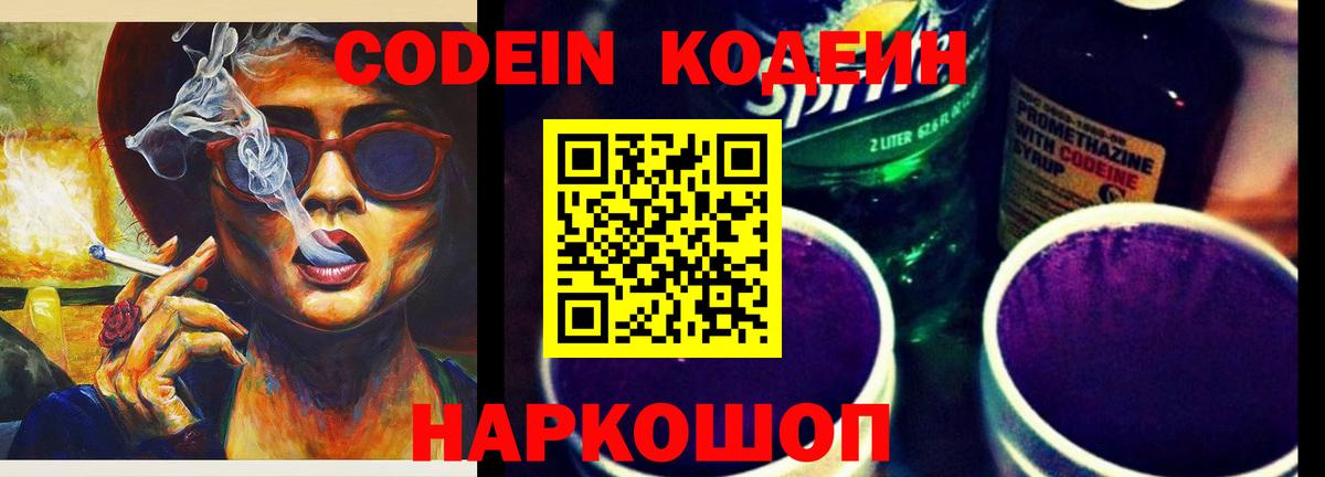 Codein напиток Lean (лин) Петрозаводск